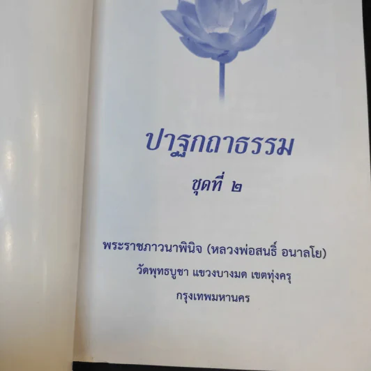 ปาฐกถาธรรม ชุดที่ 2 - พระราชภาวนาพินจ (สนธิ์ อลาลโย) รูปที่ 7
