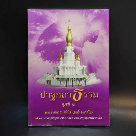 ปาฐกถาธรรม ชุดที่ 2 - พระราชภาวนาพินจ (สนธิ์ อลาลโย) รูปที่ 1