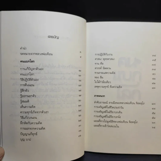 คนแบกโลก - หลวงพ่อเทียน จิตตสุโภ รูปที่ 9
