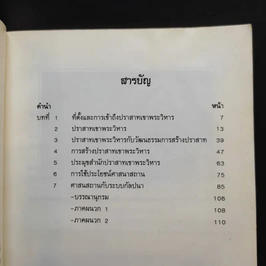 ปราสาทเขาพระวิหาร - ดร.สรเชต วรคามวิชัย, สมมาตร์ ผลเกิด รูปที่ 10