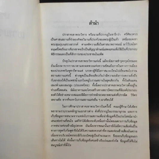 ปราสาทเขาพระวิหาร - ดร.สรเชต วรคามวิชัย, สมมาตร์ ผลเกิด รูปที่ 9
