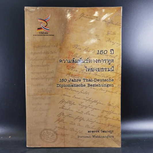 150 ปี ความสัมพันธ์ทางการทูต ไทย-เยอรมนี - พรสรรค์ วัฒนางกูร รูปที่ 1