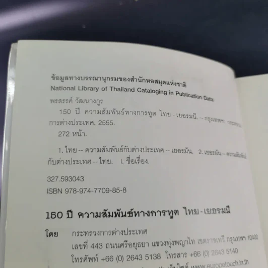 150 ปี ความสัมพันธ์ทางการทูต ไทย-เยอรมนี - พรสรรค์ วัฒนางกูร รูปที่ 7