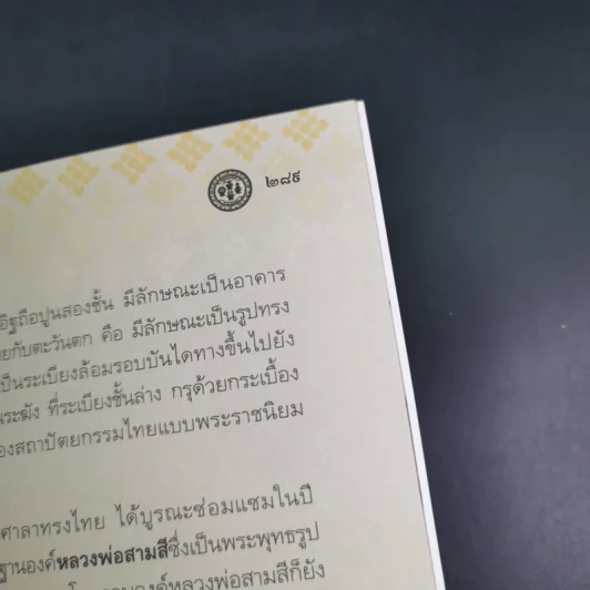100 ปี ชาตกาล - พระศรีวิสุทธิวงศ์ (สาย ตุลโย ป.ธ.9) รูปที่ 16