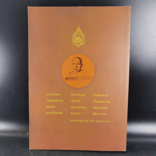 100 ปี ชาตกาล - พระศรีวิสุทธิวงศ์ (สาย ตุลโย ป.ธ.9) รูปที่ 2