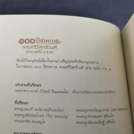 100 ปี ชาตกาล - พระศรีวิสุทธิวงศ์ (สาย ตุลโย ป.ธ.9) รูปที่ 8