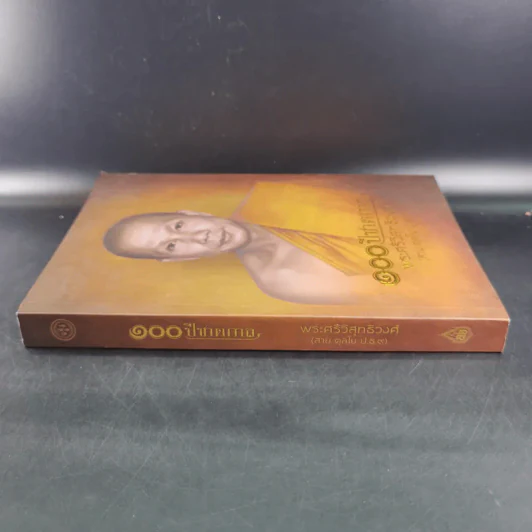 100 ปี ชาตกาล - พระศรีวิสุทธิวงศ์ (สาย ตุลโย ป.ธ.9) รูปที่ 3