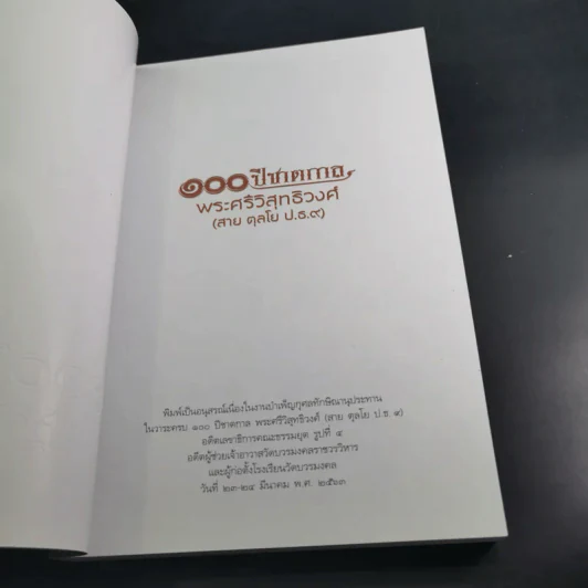 100 ปี ชาตกาล - พระศรีวิสุทธิวงศ์ (สาย ตุลโย ป.ธ.9) รูปที่ 7