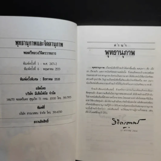 พุทธานุภาพกับจิตตานุภาพ + ลัทธิโยคีและมายาศาสตร์ - วิจิตรวาทการ รูปที่ 8