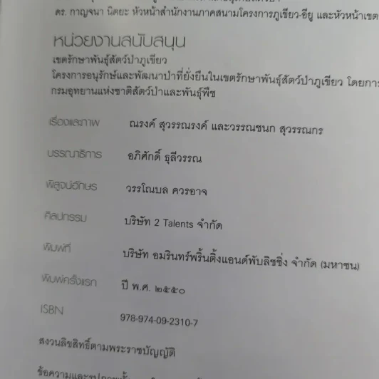 เพื่อนไพรในภูเขียว รูปที่ 14