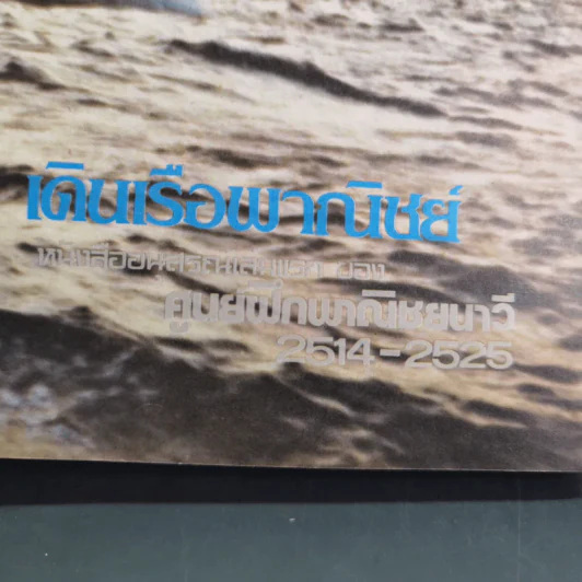 เดินเรือพาณิชย์ หนังสืออนุสรณ์เล่มแรกของศูนย์ฝึกพาณิชยนาวี 2514-2525 รูปที่ 12