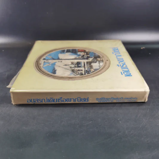 เดินเรือพาณิชย์ หนังสืออนุสรณ์เล่มแรกของศูนย์ฝึกพาณิชยนาวี 2514-2525 รูปที่ 3