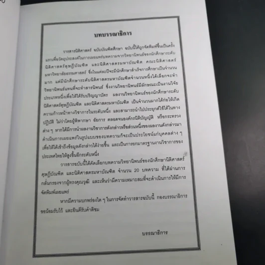 วารสารนิติศาสตร์ ฉบับบัณฑิตศึกษา 2550 รูปที่ 9