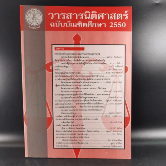 วารสารนิติศาสตร์ ฉบับบัณฑิตศึกษา 2550 รูปที่ 1