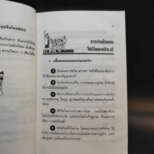 สมบัติและหน้าที่ของผู้ดี - ดร.ประเสริฐ แสงหิรัญ รูปที่ 11