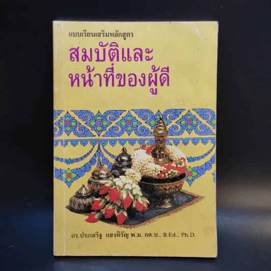 สมบัติและหน้าที่ของผู้ดี - ดร.ประเสริฐ แสงหิรัญ รูปที่ 1