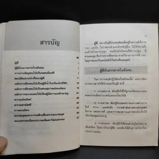 สมบัติและหน้าที่ของผู้ดี - ดร.ประเสริฐ แสงหิรัญ รูปที่ 10