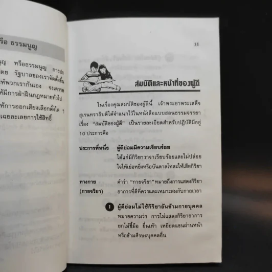 สมบัติและหน้าที่ของผู้ดี - ดร.ประเสริฐ แสงหิรัญ รูปที่ 12