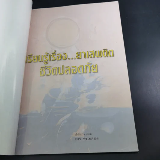 เรียนรู้เรื่องยาเสพติด ชีวิตปลอดภัย รูปที่ 7