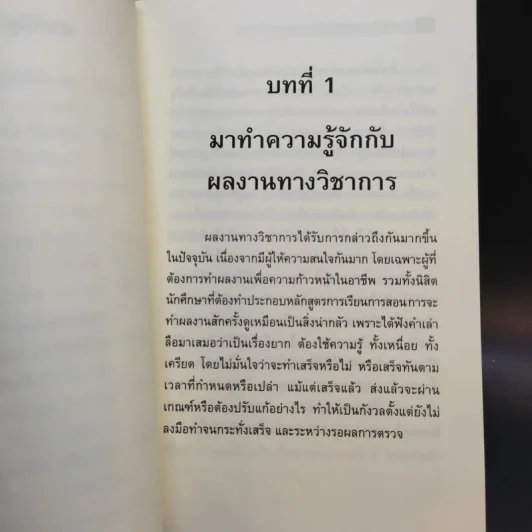 87 เคล็ดลับ : เทคนิค การทำผลงานทางวิชาการ - พิสณุ ฟองศรี รูปที่ 15