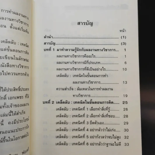 87 เคล็ดลับ : เทคนิค การทำผลงานทางวิชาการ - พิสณุ ฟองศรี รูปที่ 10
