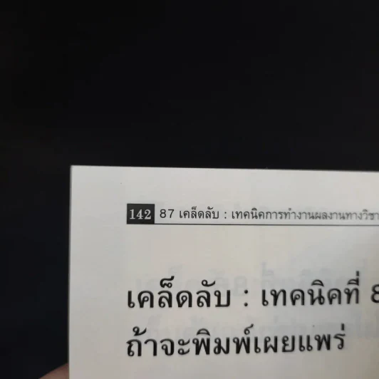 87 เคล็ดลับ : เทคนิค การทำผลงานทางวิชาการ - พิสณุ ฟองศรี รูปที่ 16