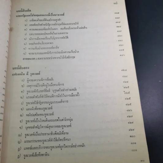 เขาปล่อยให้ผู้ป่วยบริหารงานระดับชาติ - นายแพทย์บุตร ประดิษฐวณิช รูปที่ 15