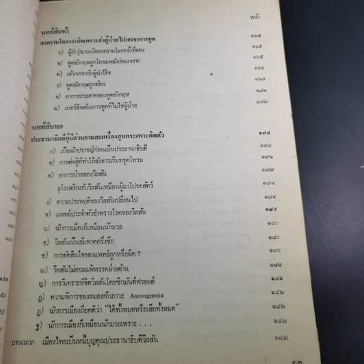 เขาปล่อยให้ผู้ป่วยบริหารงานระดับชาติ - นายแพทย์บุตร ประดิษฐวณิช รูปที่ 17