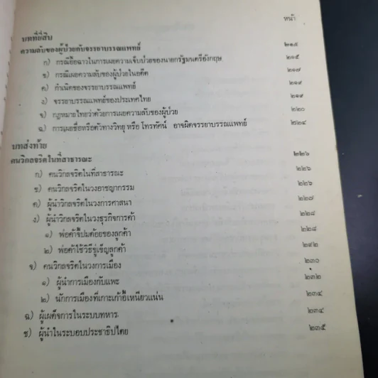 เขาปล่อยให้ผู้ป่วยบริหารงานระดับชาติ - นายแพทย์บุตร ประดิษฐวณิช รูปที่ 19