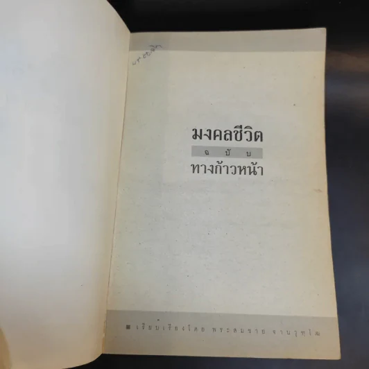 มงคลชีวิต ฉบับทางก้าวหน้า รูปที่ 8