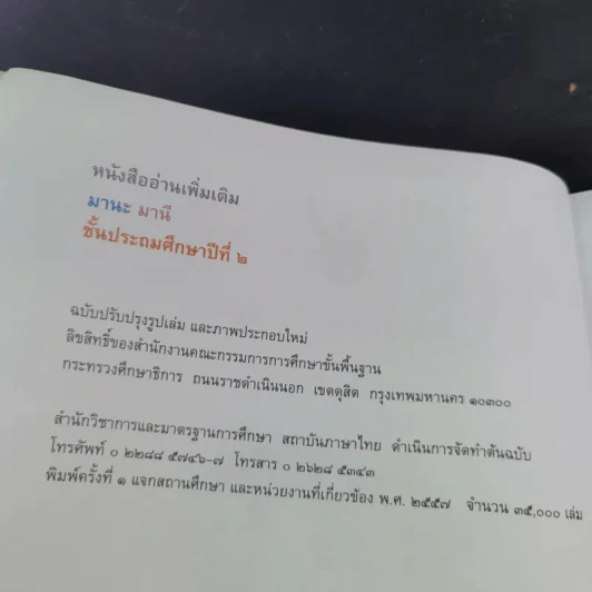 หนังสืออ่านเพิ่มเติม มานะ มานี ชั้นประถมศึกษาปีที่ 2 รูปที่ 9