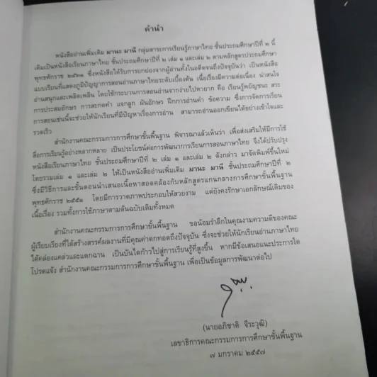 หนังสืออ่านเพิ่มเติม มานะ มานี ชั้นประถมศึกษาปีที่ 2 รูปที่ 11