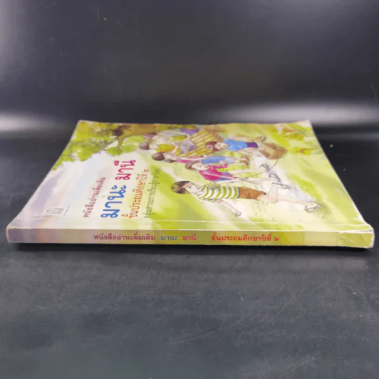 หนังสืออ่านเพิ่มเติม มานะ มานี ชั้นประถมศึกษาปีที่ 2 รูปที่ 3
