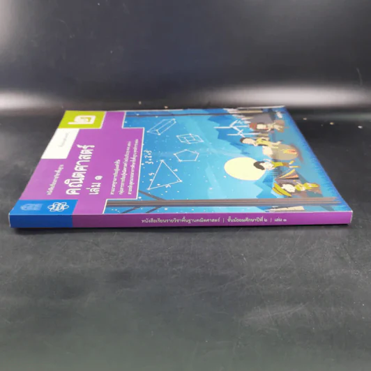 คณิตศาสตร์ ชั้นมัธยมศึกษาปีที่ 2 เล่ม 1 รูปที่ 4