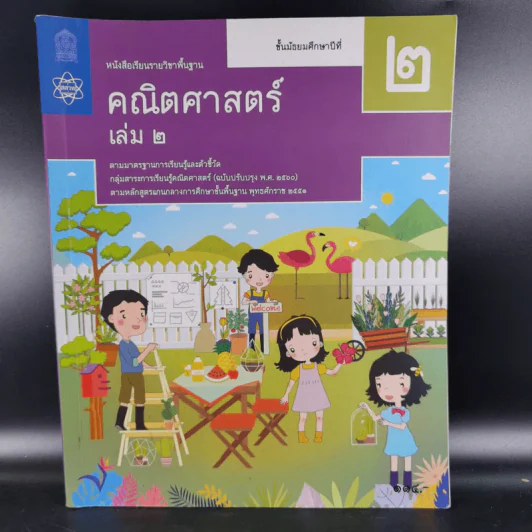 คณิตศาสตร์ ชั้นมัธยมศึกษาปีที่ 2 เล่ม 2 รูปที่ 1