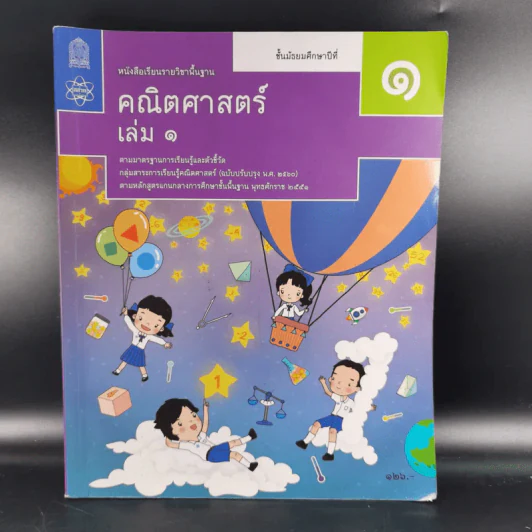 คณิตศาสตร์ ชั้นมัธยมศึกษาปีที่ 1 เล่ม 1 รูปที่ 1