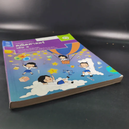 คณิตศาสตร์ ชั้นมัธยมศึกษาปีที่ 1 เล่ม 1 รูปที่ 5