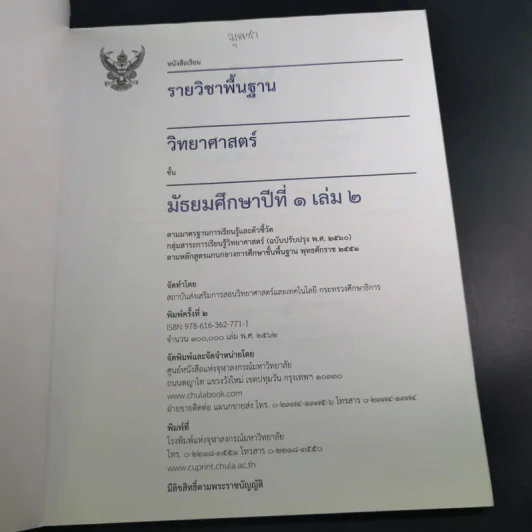 วิทยาศาสตร์ ชั้นมัธยมศึกษาปีที่ 1 เล่ม 2 รูปที่ 8