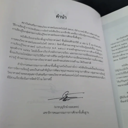 วิทยาศาสตร์ ชั้นมัธยมศึกษาปีที่ 1 เล่ม 2 รูปที่ 9