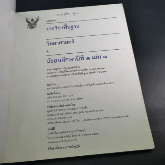 วิทยาศาสตร์ ชั้นมัธยมศึกษาปีที่ 1 เล่ม 1 รูปที่ 8