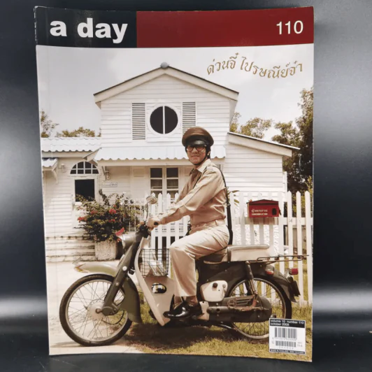 a day 110 ด่วนจี๋ ไปรษณีย์จ๋า โน๊ต อุดม แต้พานิช รูปที่ 1