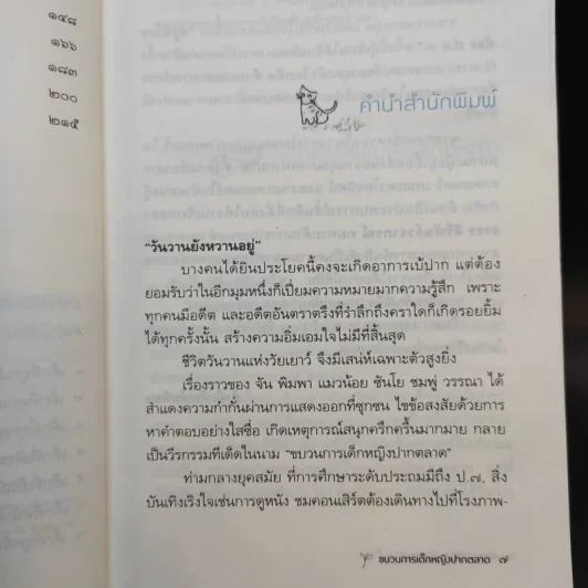 ขบวนการเด็กหญิงปากตลาด - ธรธร สิริพันธ์วราภรณ์ รูปที่ 13