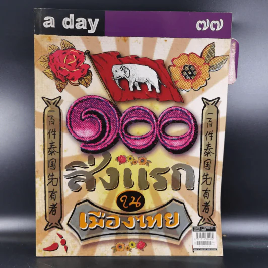 a day 77 100 สิ่งแรก ใน เมืองไทย รูปที่ 1