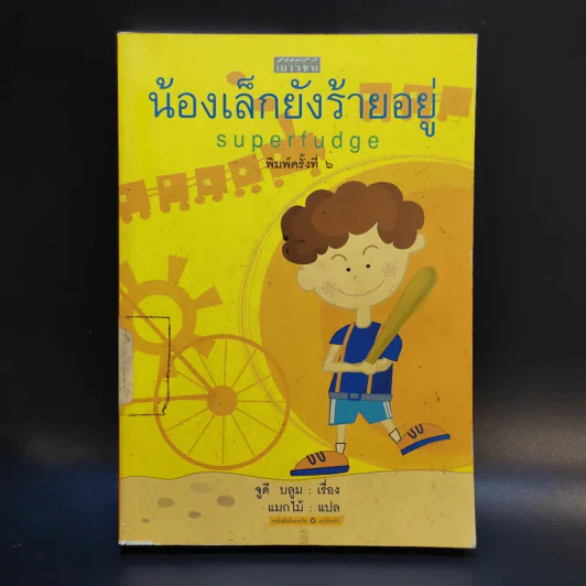 น้องเล็กยังร้ายอยู่ - จูดี บลูม รูปที่ 1