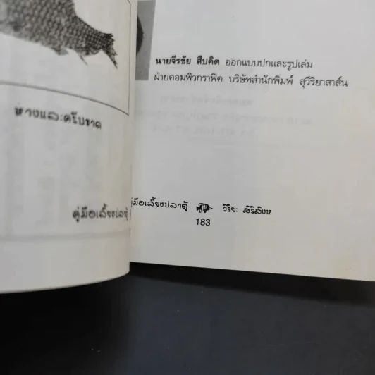 คู่มือเลี้ยงปลาตู้ - วิริยะ สิริสิงห รูปที่ 11