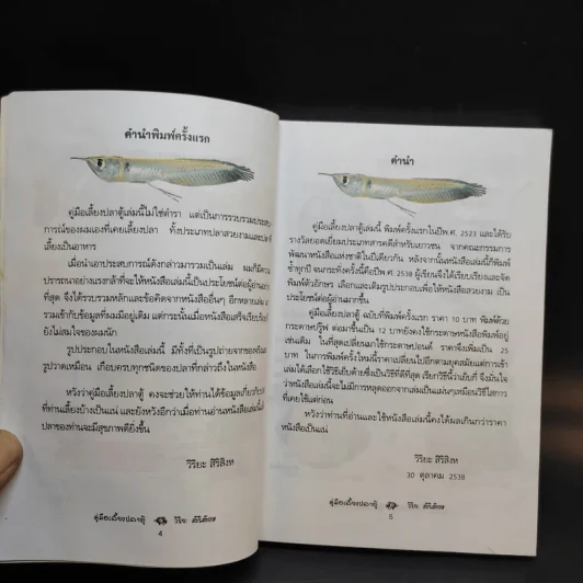 คู่มือเลี้ยงปลาตู้ - วิริยะ สิริสิงห รูปที่ 9