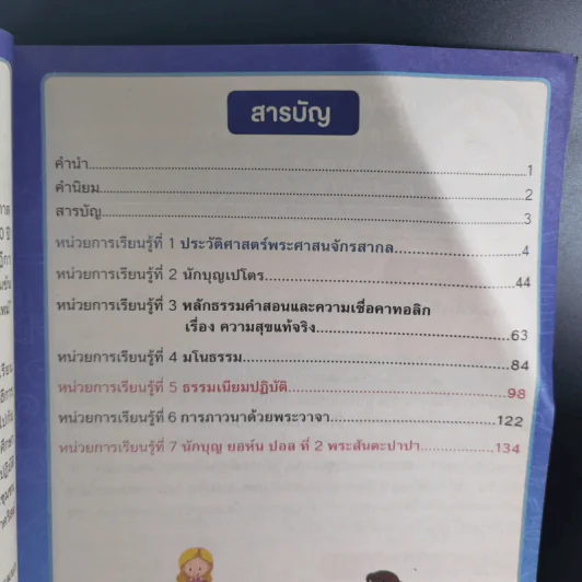 แบบเรียนวิชาคริสต์ศาสนา ม.4 รูปที่ 8
