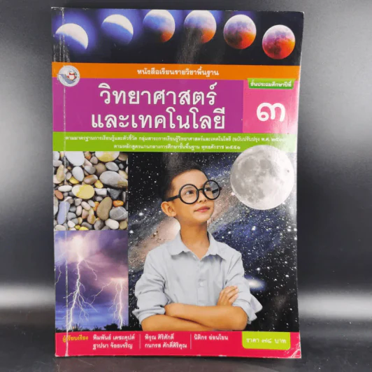 วิทยาศาสตร์และเทคโนโลยี ชั้นประถมศึกษาปีที่ 3 รูปที่ 1