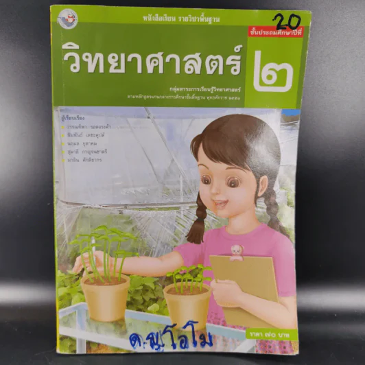 วิทยาศาสตร์ ชั้นประถมศึกษาปีที่ 2 รูปที่ 1