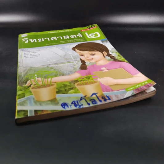 วิทยาศาสตร์ ชั้นประถมศึกษาปีที่ 2 รูปที่ 4